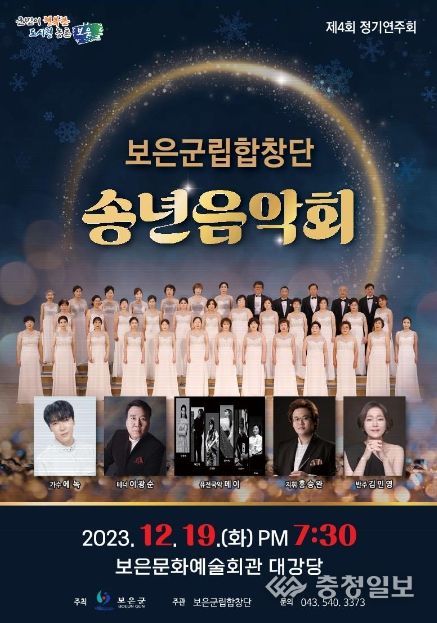 보은군, 제4회 보은군립합창단 송년음악회 개최