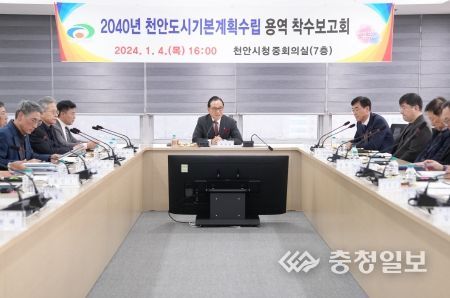 천안시는 4일 시청 중회의실에서 ‘2040년 천안 도시기본계획수립 용역 착수보고회’를 개최했다.