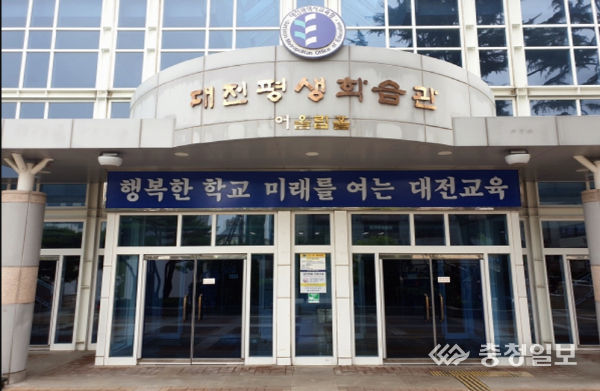 대전평생학습관