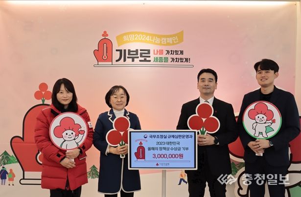 국무조정실 규제심판운영과가 2023년 올해의 정책상을 수상하고 받은 상금 300만원을 세종시 어려운 이웃을 위해 쾌척했다.