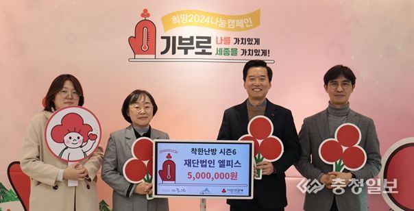 재단법인 엘피스가 희망성금 500만원을 기탁하여 세종시가족센터를 통해 세종시 취약계층 난방지원 사업을 전개한다.