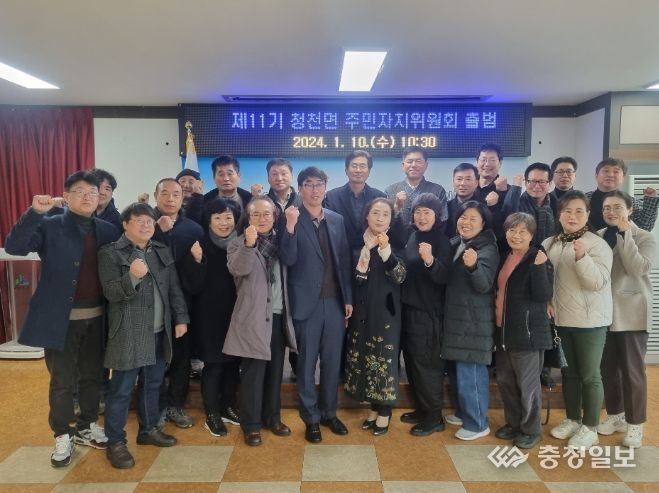 괴산군 청천면, 제11기 주민자치위원회 출범