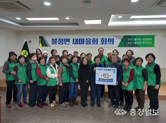 괴산군 불정면 남녀새마을지도자회, 후원금 100만원 기탁
