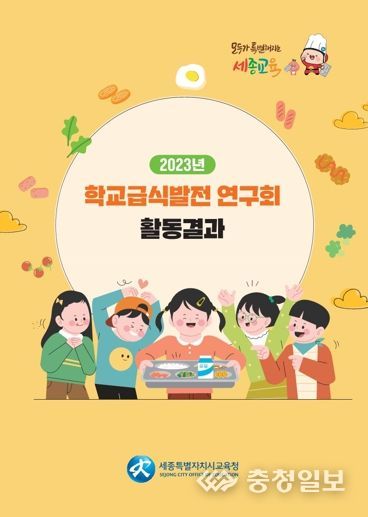 학교급식 발전 연구회 활동 결과물 자료집