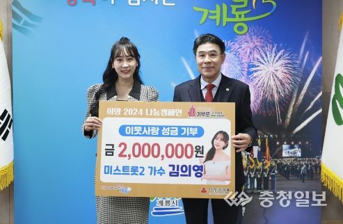 트롯가수 김의영, 계룡시에 이웃돕기 성금 200만 원 기탁