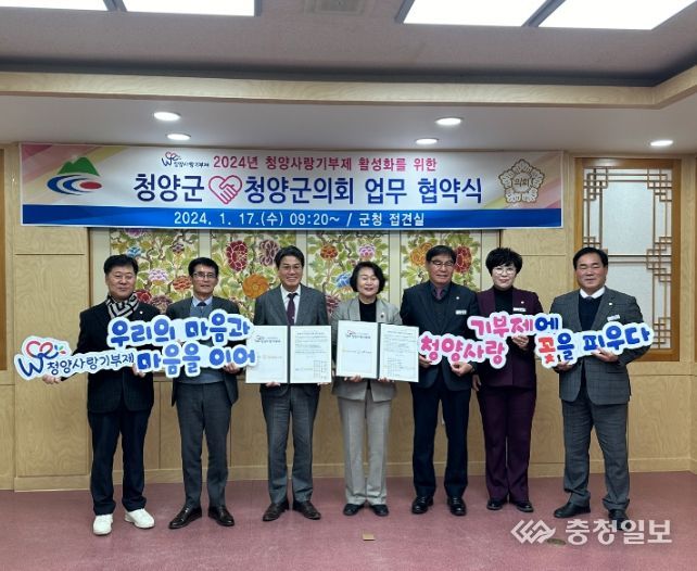 청양군-청양군의회 청양사랑기부제 활성화 협약