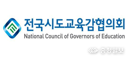 전국시도교육감협의회
