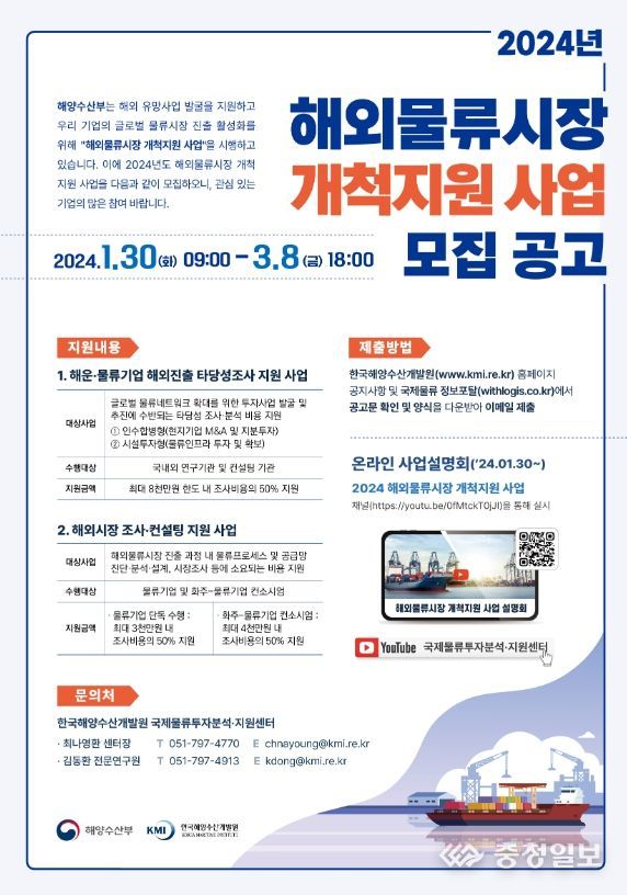 2024 해외물류시장 개척지원 사업 모집 포스터