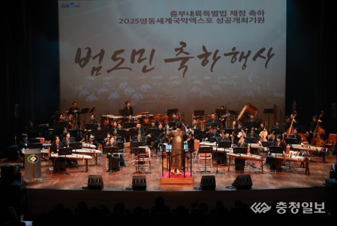 중부내륙특별법·영동세계국악엑스포 기념 범도민 축하행사