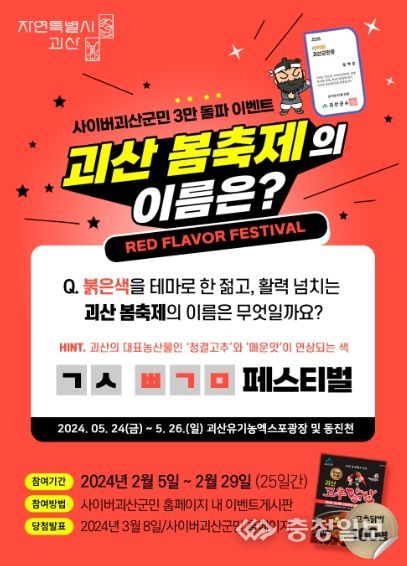 괴산군, 사이버 괴산군민 3만명 돌파... 감사 이벤트 진행