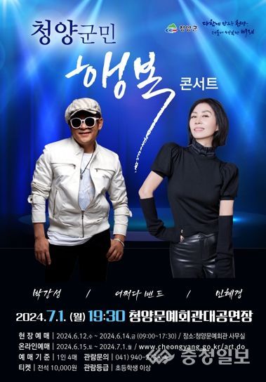 ‘청양군민 행복 콘서트’ 예매 안내