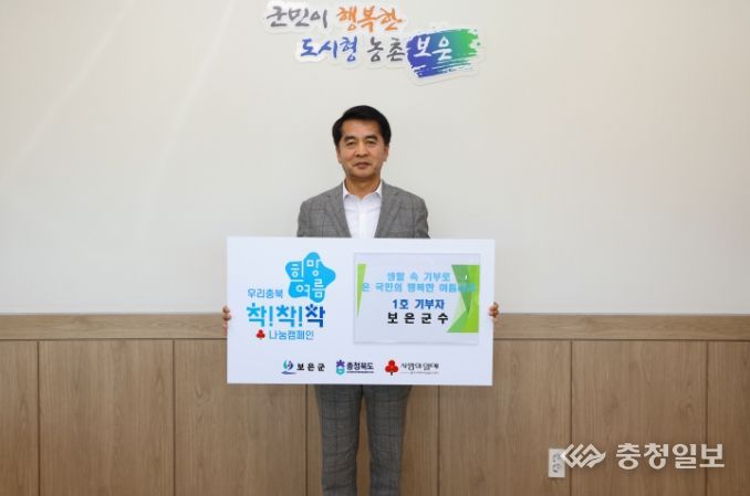 ‘우리 충북 희망여름 착!착!착! 나눔캠페인’ 보은군 1호 기부하는 최재형 군수