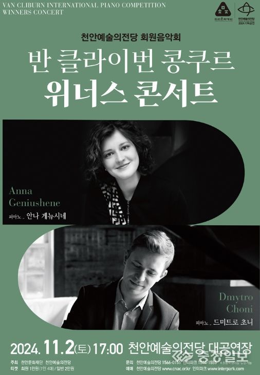 반 클라이번 국제 피아노 콩쿠르 위너스 안나 게뉴시네와 드미트로 초니의 공연