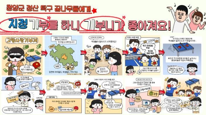 청양군, 요즘 유행 “웹툰으로 정산탁구부 지정기부 감성 느껴봐요”