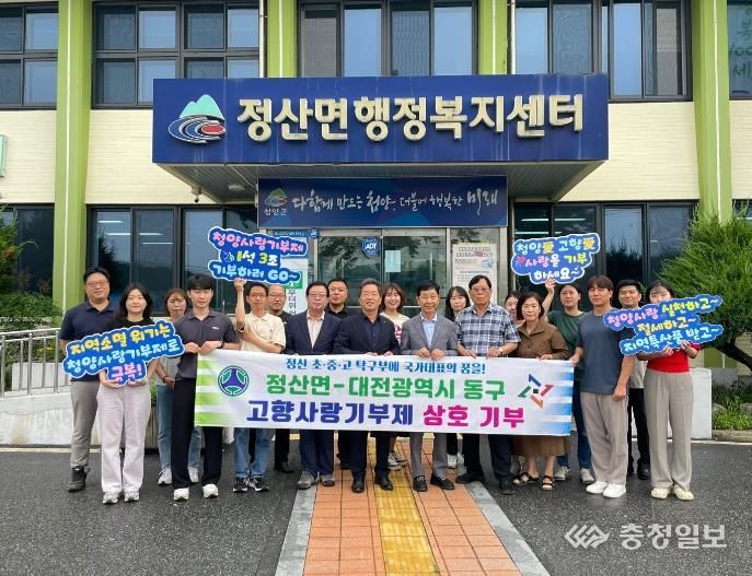 정산면·대전 동구 고향사랑 교차기부