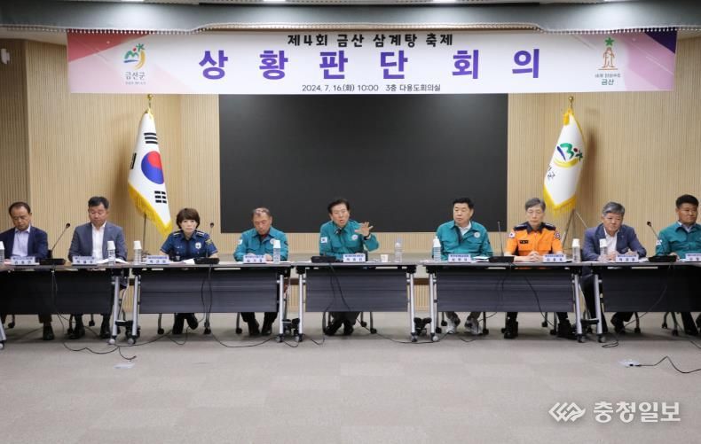제4회 금산삼계탕축제 상황판단회의