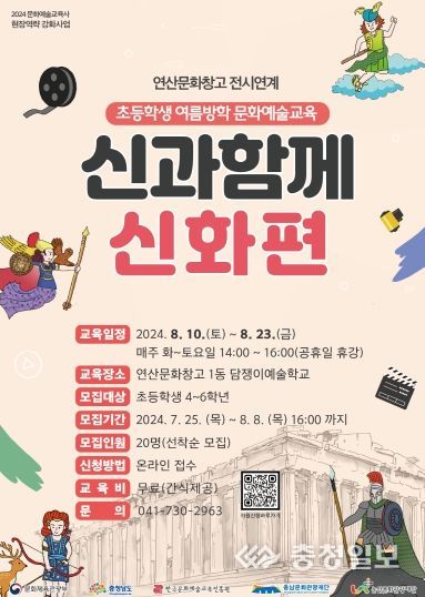 논산문화관광재단, 초등학생 여름방학 문화예술교육 '신과함께:신화편'운영
