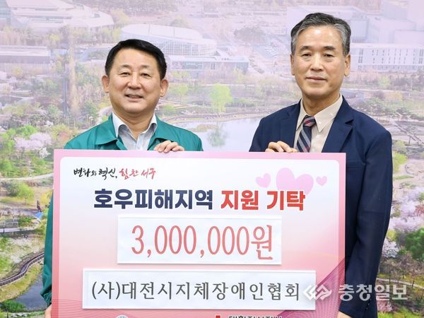 대전 서구, (사)대전시지체장애인협회로부터 수해 극복 성금 기탁받아