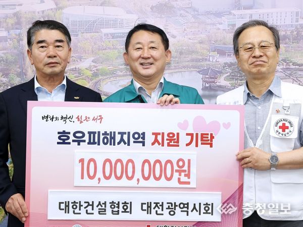 대한건설협회 대전광역시회, 대전 서구에 호우피해 주민 구호 성금 기탁