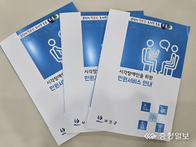 보은군, 시각장애인을 위한 민원업무 안내 점자책 발간