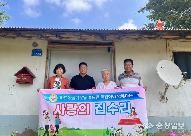 홍성군 바르게살기운동 홍동면 위원회, 사랑의 집수리 봉사활동 실시