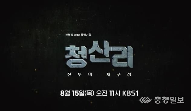 홍성군, KBS1 광복절 특별기획 '청산리:전투의 재구성' 15일 오전 11시 방영