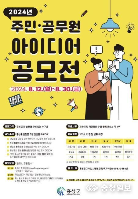 홍성군, 2024년 주민·공무원 아이디어 공모전 개최