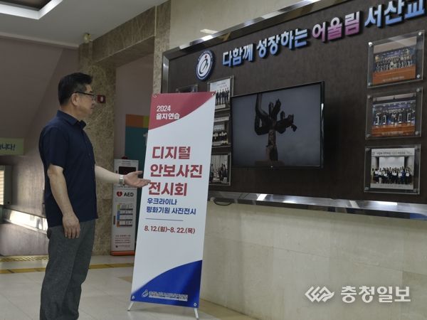 서산교육지원청, 2024년 을지연습 디지털 안보사진 전시회 개최