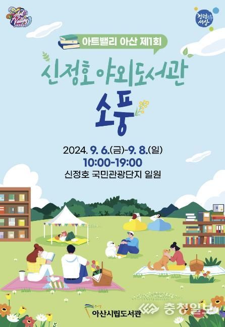 아트밸리 아산 제1회 신정호 야외도서관 소풍 포스터
