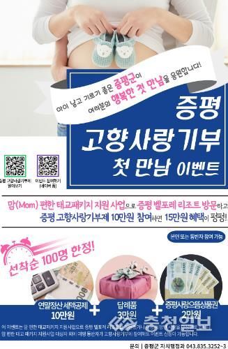 증평군 첫 만남 응원 고향사랑기부제 이벤트 개최