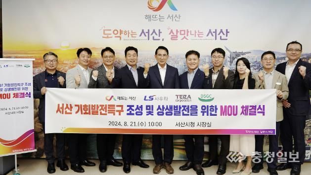 시청 시장실에서 열린 ‘서산 기회발전특구 조성 및 상생발전을 위한 양해각서(MOU) 체결식