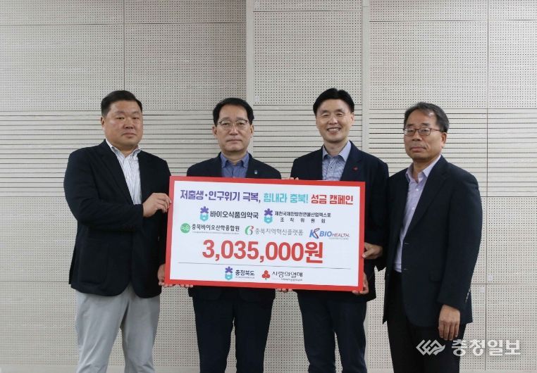 바이오식품의약국 및 도내 바이오 혁신기관 저출생·인구위기 극복 성금 기탁