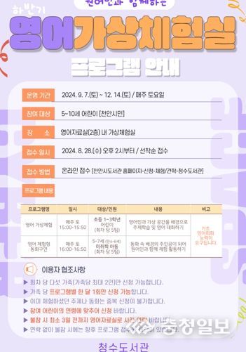 천안시 청수도서관, 2024년 하반기 가상체험실 프로그램 운영