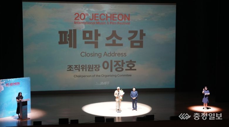 제20회 제천국제음악영화제 폐막
