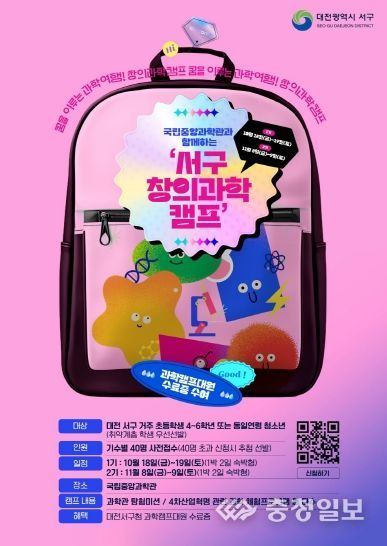서구 창의과학 캠프 홍보 포스터