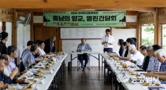 「충남의 향교, 열린 간담회」 전경