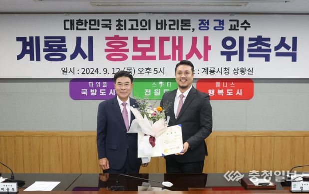 계룡시, 바리톤 정경 교수 홍보대사 위촉