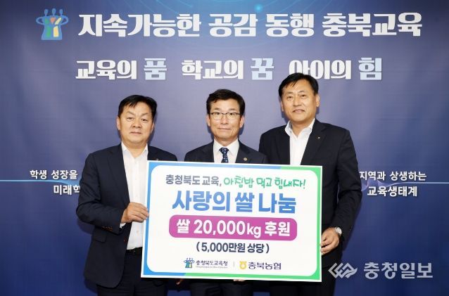 충북교육청, 충북농협과 사랑의 쌀 나눔 전달식 가져 (왼쪽부터 임세빈 본부장, 윤건영교육감, 황종연 총괄본부장)