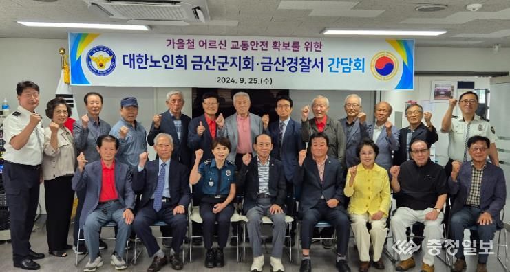 금산경찰서 - 대한노인회 금산군지회 간담회 개최