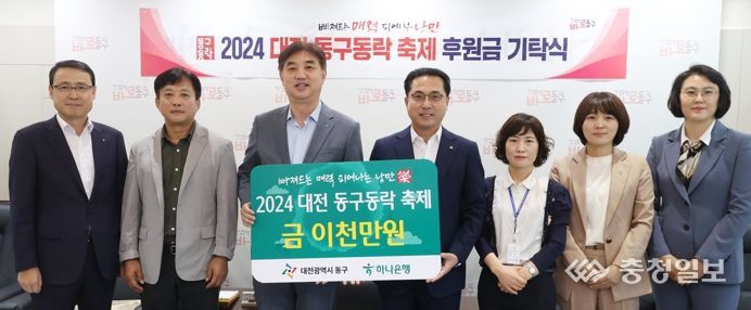 하나은행 충청영업그룹, ‘2024 대전광역시 동구동락 축제’ 후원