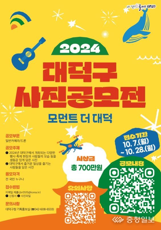 2024년 대덕구 사진 공모전 ‘모먼트 더 대전’ 포스터