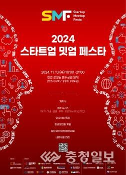 2024 스타트업 밋업 페스타, 충남 창업 생태계 확대의 장 개최