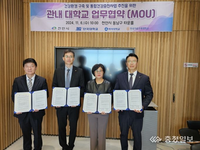 천안시 보건소는 지난 6일 동남구 타운홀에서 단국대학교, 백석대학교, 한국기술교육대학교는 건강수준 향상과 상호 협력체계 구축을 위해 업무협약을 체결했다.