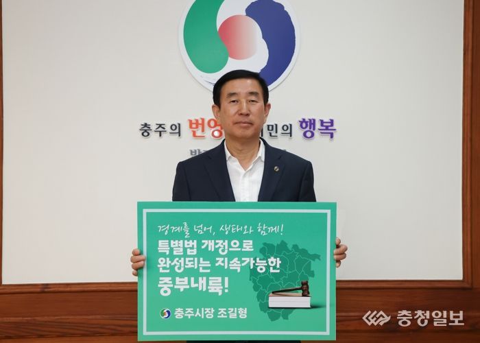 조길형 충주시장, 중부내륙특별법 개정 촉구