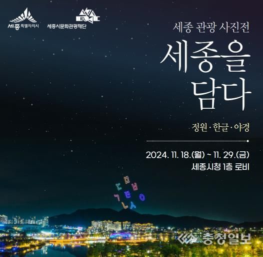 세종 관광 사진전 <세종을 담다> 홍보물