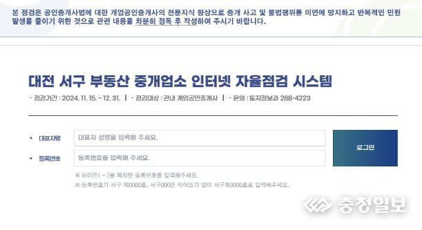 대전 서구(구청장 서철모)는 전세사기 등 불법행위를 방지하고 직업윤리 및 전문 역량을 강화하여 중개서비스 품질을 높이기 위해 오는 12월 31일까지 관내 부동산 중개업소 1,100여 개를 대상으로 부동산 중개업소 인터넷 자율점검을 실시한다.