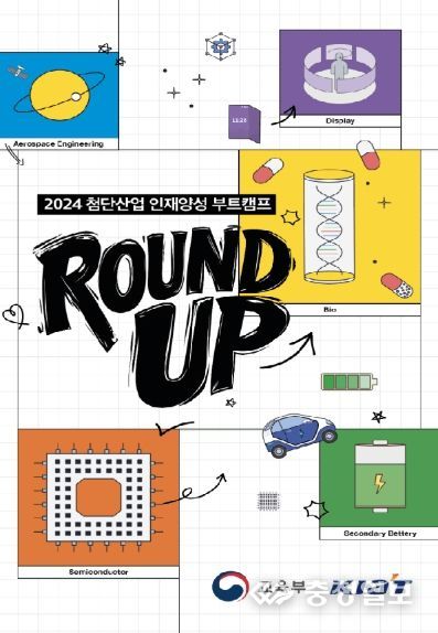 첨단산업 인재양성 부트캠프 라운드업 안내 포스터