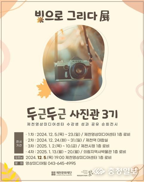 ‘두근두근 사진관 : 3기 빛으로 그리다展’ 포스터