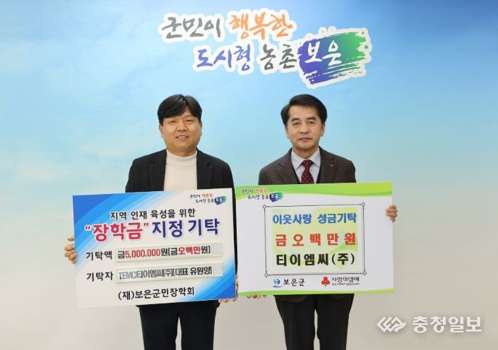 ㈜티이엠씨, 보은군에 인재육성 장학금 및 이웃돕기 성금 기탁