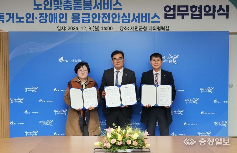 서천군 노인맞춤돌봄서비스 및 응급안전안심서비스 업무협약